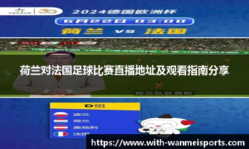 荷兰对法国足球比赛直播地址及观看指南分享